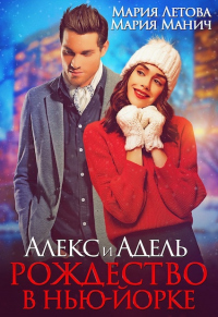 Книга Алекс и Адель. Рождество в Нью-Йорке