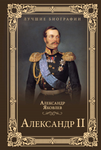 Книга Александр II