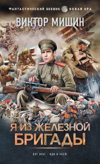 Книга Я из Железной бригады