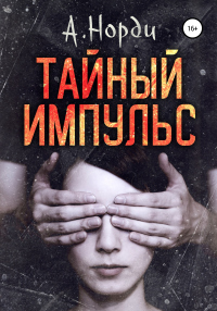 Книга Тайный импульс