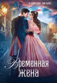 Книга Временная жена, или Вместе навсегда