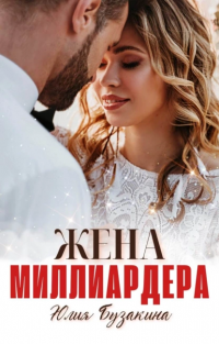 Книга Жена миллиардера