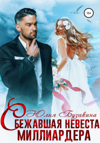 Книга Сбежавшая невеста миллиардера