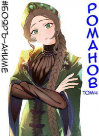 Книга Романов. Том 4