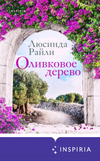 Книга Оливковое дерево