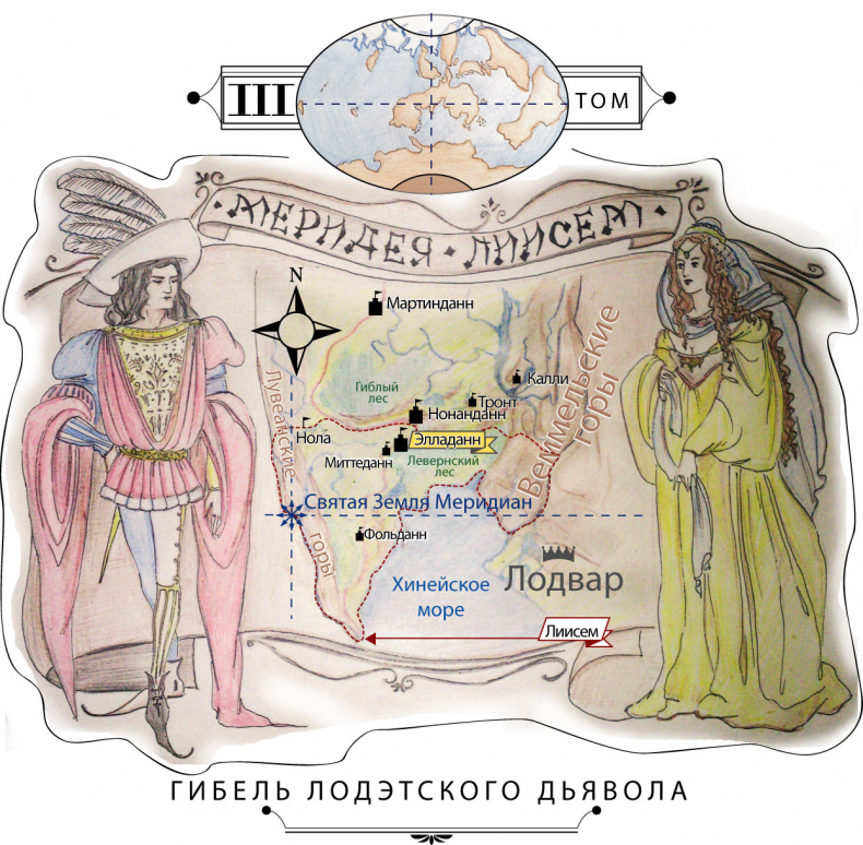 Иллюстрация к книге — Гибель Лодэтского Дьявола. Третий том [_2.jpg]