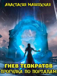 Книга Гнев теократов. Прогулка по Порталам