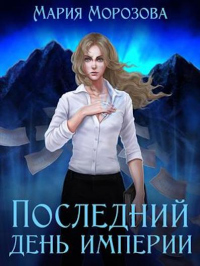Книга Последний день империи