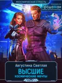 Книга Высшие космические мечты