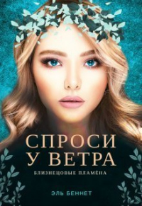 Книга Спроси у ветра