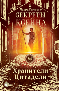 Книга Секреты Ксейна