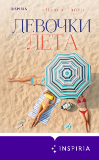 Книга Девочки лета