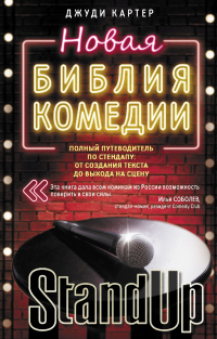 Книга Новая библия комедии. Полный путеводитель по стендапу: от создания текста до выхода на сцену