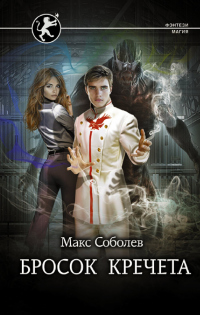 Книга Бросок Кречета