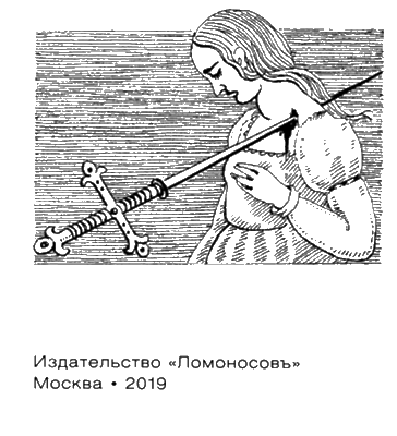 Иллюстрация к книге — Инквизиция и инквизиторы во Франции [i_004.jpg]