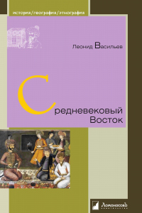 Книга Средневековый Восток