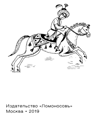 Иллюстрация к книге — Средневековый Восток [i_004.jpg]