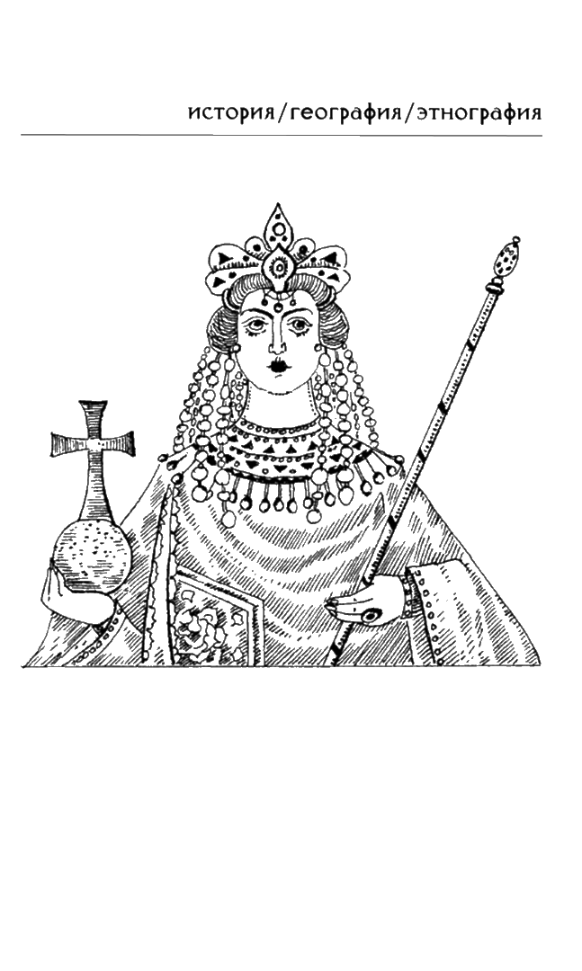 Иллюстрация к книге — От гетеры до игуменьи. Женщина в Ранней Византии [i_003.jpg]