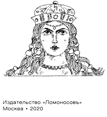 Иллюстрация к книге — От гетеры до игуменьи. Женщина в Ранней Византии [i_004.jpg]