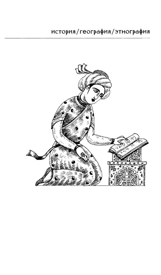 Иллюстрация к книге — Арабский Халифат в раннее Средневековье [i_003.jpg]