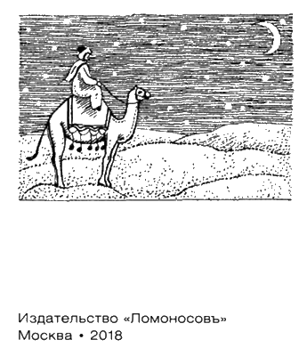 Иллюстрация к книге — Арабский Халифат в раннее Средневековье [i_004.jpg]