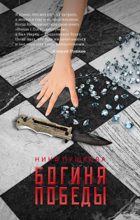 Книга Богиня победы