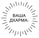 Иллюстрация к книге — Дхарма. Услышать истинное «я» в большом мире и раскрыть свой безграничный потенциал [i_009.jpg]