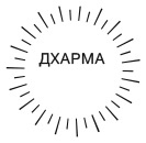 Иллюстрация к книге — Дхарма. Услышать истинное «я» в большом мире и раскрыть свой безграничный потенциал [i_013.jpg]