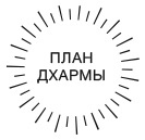 Иллюстрация к книге — Дхарма. Услышать истинное «я» в большом мире и раскрыть свой безграничный потенциал [i_015.jpg]