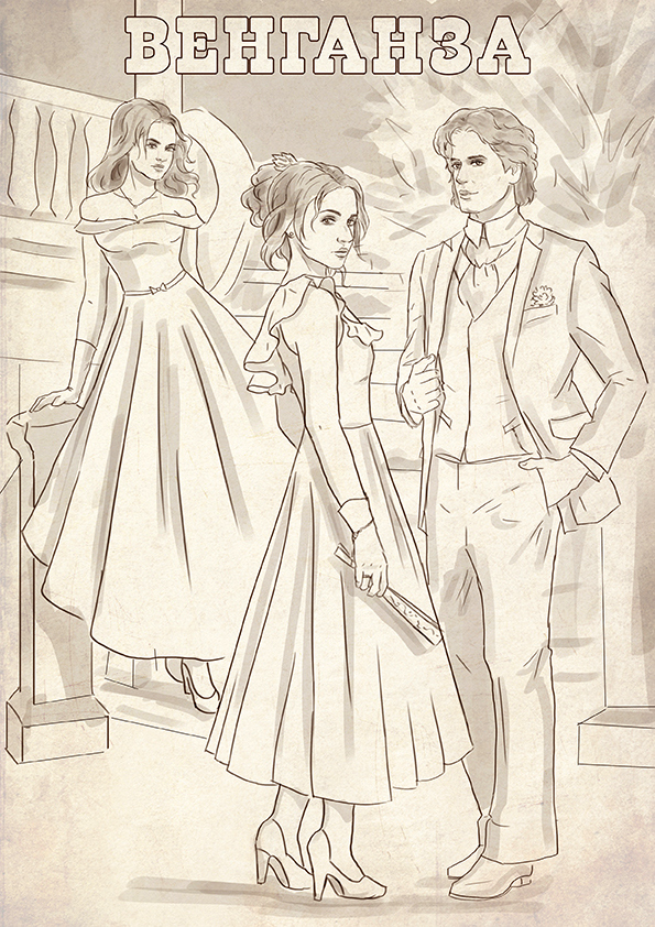 Иллюстрация к книге — Венганза. Алый рассвет [_4.jpg]