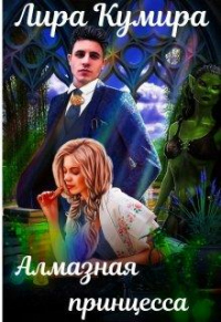 Книга Алмазная принцесса