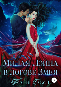Книга Милая Лэина в логове Змея