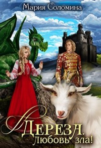 Книга Дереза. Любовь зла