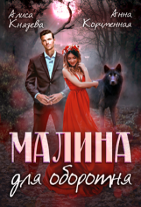 Книга Малина для оборотня