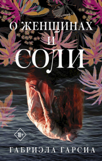 Книга О женщинах и соли