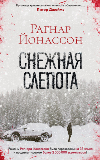 Книга Снежная слепота