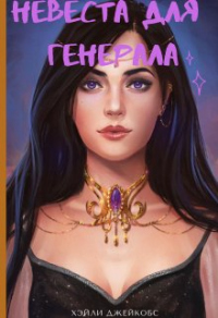 Книга Невеста для генерала
