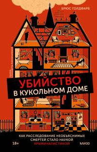 Книга Убийство в кукольном доме. Как расследование необъяснимых смертей стало наукой криминалистикой