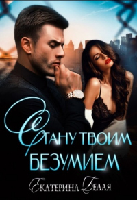 Книга Стану твоим Безумием