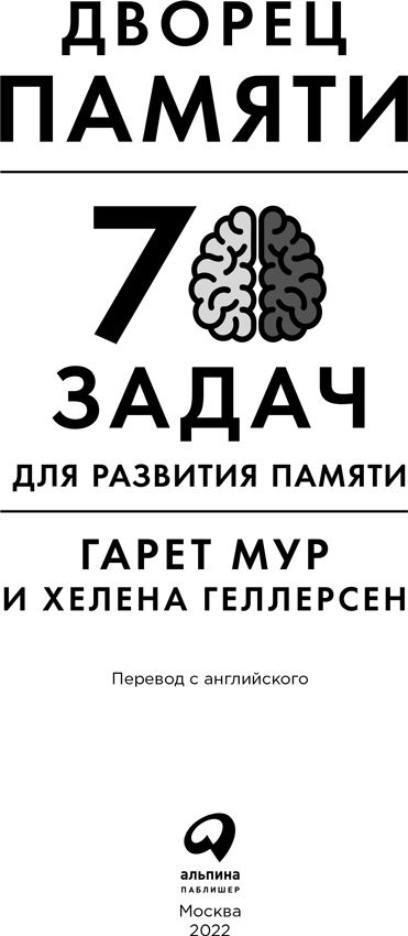 Иллюстрация к книге — Дворец памяти. 70 задач для развития памяти [i_001.jpg]
