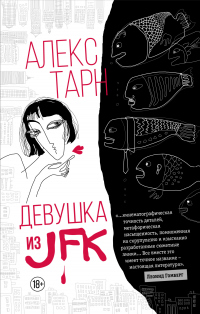 Книга Девушка из JFK