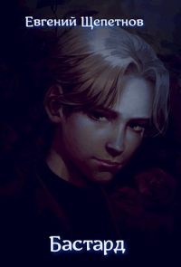 Книга Бастард