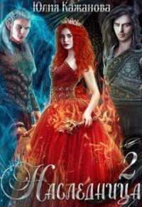 Книга Наследница 2