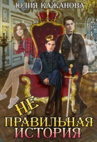 Книга Неправильная история