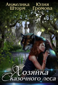 Книга Хозяйка Сказочного Леса
