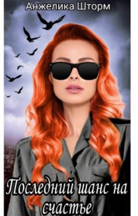 Книга Последний шанс на счастье