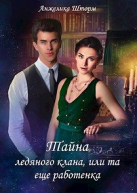Книга Тайна ледяного клана, или та еще работенка