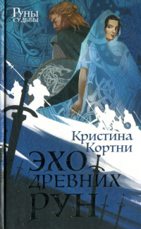 Книга Эхо древних рун