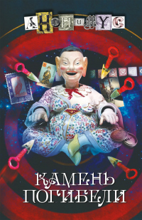 Книга Камень погибели