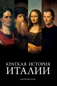 Книга Краткая история Италии